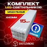 Модульный LED светильник PC (440мм, 6500k, пластик) - 15 шт.
