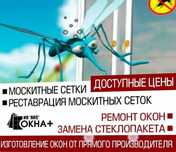 Маскитная сетка замена стеклопакета москитные сетки ремонт окна