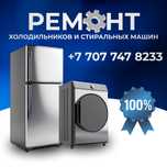 Ремонт холодильников, морозильников,стиральных машин