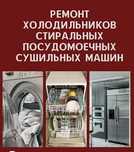 Ремонт холодильников , стиральных машин