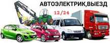 Автоэлектрик на выезд. Компьютерная диагностика Алматы. Авто ремонт