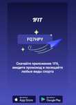 1 фит абонемент (промокод)