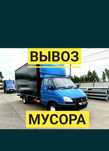 Вывоз мусора.Недорого.Газель.Грузчики.