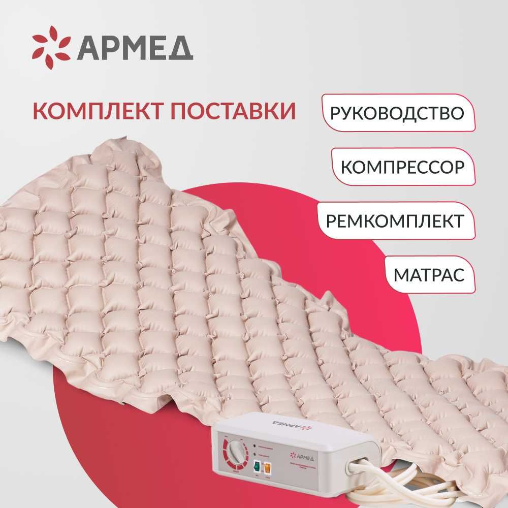 Противопролежневый матрас ячеистый Армед (со статиком) с компрессором