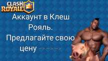 Аккаунт в клеш рояль