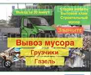 Вывоз хлам любой объем 24/7
