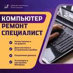 Специалист по ремонту компьютеров