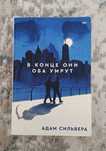 Книга, В конце они обы умрут
