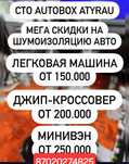 Мега скидки на химчистку СТО AUTOBOX ATYRAU