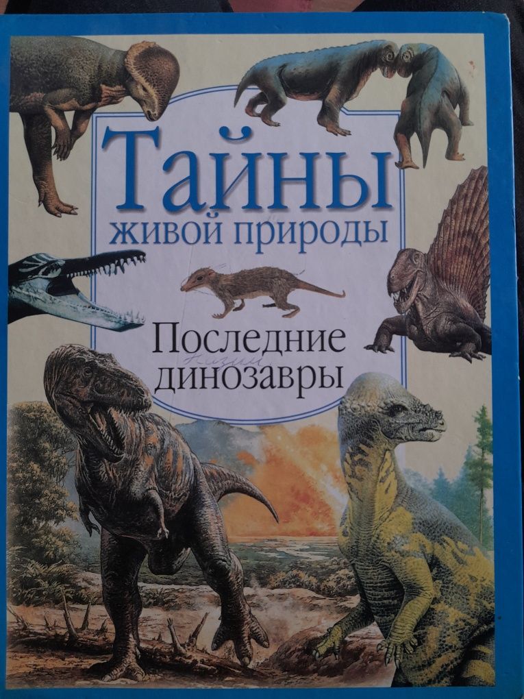 Энциклопедия про динозавров