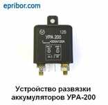 Устройства развязка аккумуляторов УРА 200