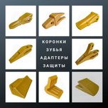 Коронки-Адаптеры-Защиты-Зубья-Клыки на ковш