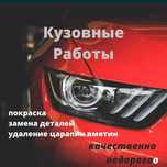 Кузовной Ремонт Кузовные Работы Костоправ Покраска Авто СТО Сварка А