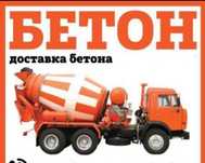 Доставка бетона от марки М-100 до М-400 без посредников