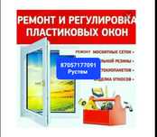 Ремонт окон, дверей, балконов, ветрожей.