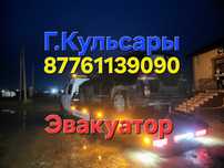 Авто Эвакуатор Кульсары Атырау Актобе Актау