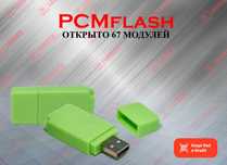PCMflash (KTM) 67 модулей открыто, а также 74 открыт, новый гарантия!