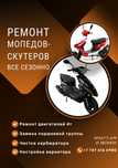 Ремонт мопедов-скутеров все сезонно лето зимой