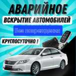 Вскрытие Авто и Квартир Срочно Актау