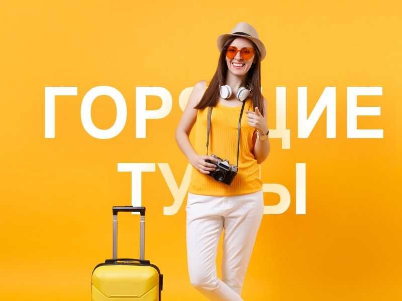 Горящие туры от туроператора - самая актуальная информация и цены