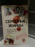 Книга «Серийные Убийцы»
