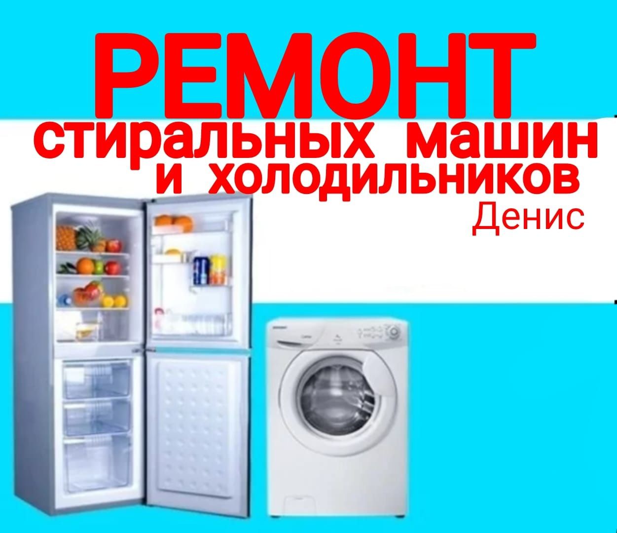Ремонт стиральных машин. Холодильнииков