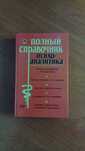 книга  полный справочник психоаналитика