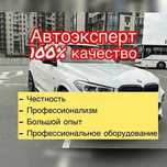 Автоподбор на выезд, Авто эксперт, Проверка кузова, Толщиномер на ЛКП