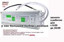 вход 220v выход 12 вольт до 100 ватт ip67 блок питания и разные другие