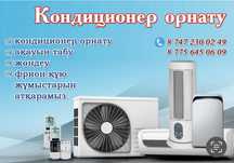Кондер ремонт, установка