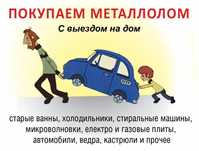 Металлом самовывоз,Приём металла, вывоз старого барахла