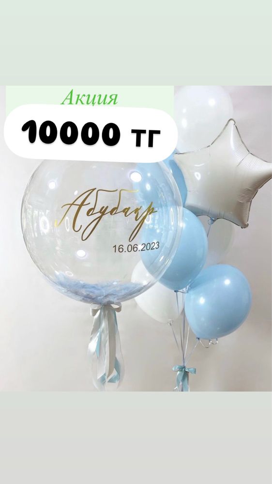 Шары акция Астана! Шары недорого Астана! Шары от 500 тг Астана! Акции