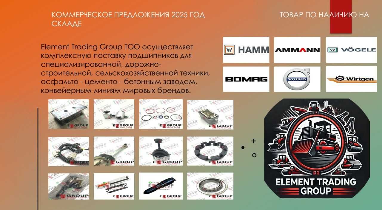 Поставка запчастей для спецтехники Wirtgen, Volvo, Vögele, Hamm, Bomag