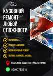 Ремонт кузова в Рудном