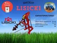 Ямобур LISICKI (WIRAX) оригинал 0-0-12 Кардан в комплекте! Суперцена!