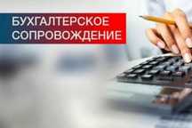 Бухгалтерские и аудиторские услуги