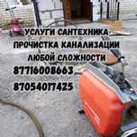 Чистка Канализаций г.Атырау 24/7