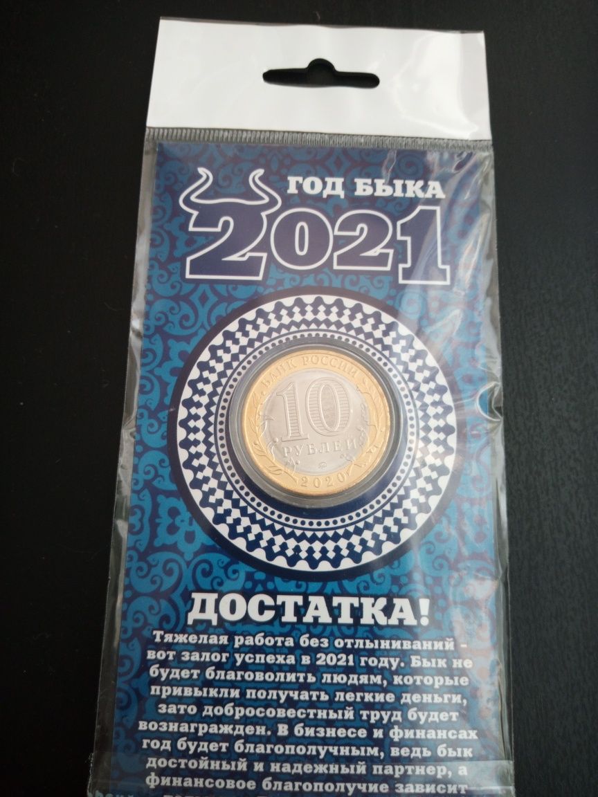 Продам новую блистер-монету 10 рублей РФ "Год Быка 2021 - Достатка!"