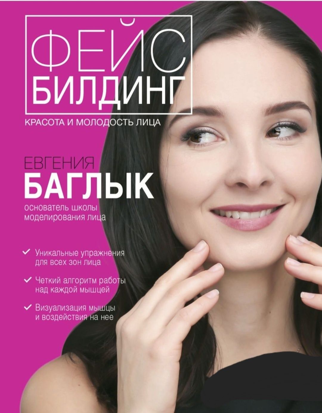 Фейсбилдинг ( гимнастика для мышц лица)
