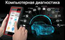 Компьютерная диагностика ремонт ЭБУ