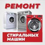 Ремонт стиральных посудомоечных машин