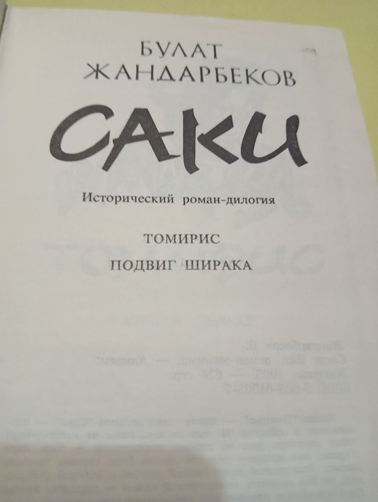 Книги САКИ . Булат Жандарбеков.