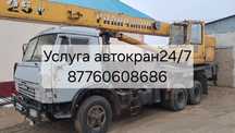 Услуга автокран,24/7 қызмет көрсетеміз