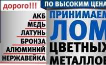 Прием чёрный Металла самовывоз дорого