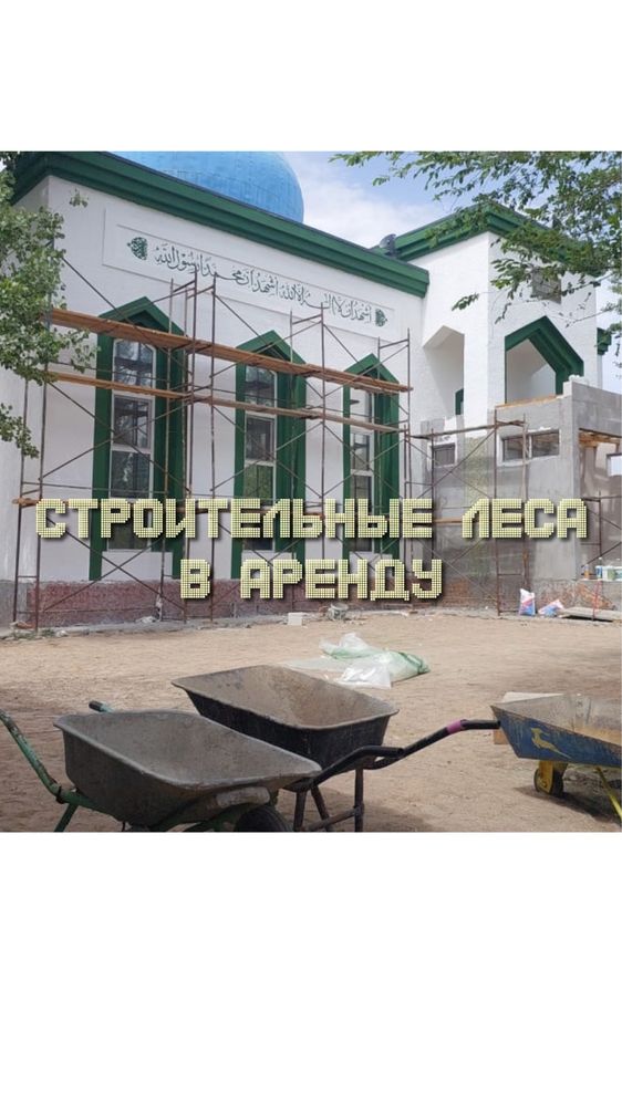Құрылыс лесалары арендада. Залогсыз. Жеткізіп береміз.
