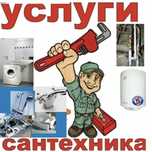 Услуги сантехника