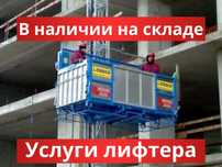 Подъемник Мабер, мачтовый грузопассажирский подъемник
