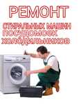 Ремонт стиральных машин