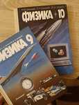 учебники по физике 9, 10 класс
