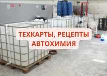 Автохимия Рецепты, Технологические карты